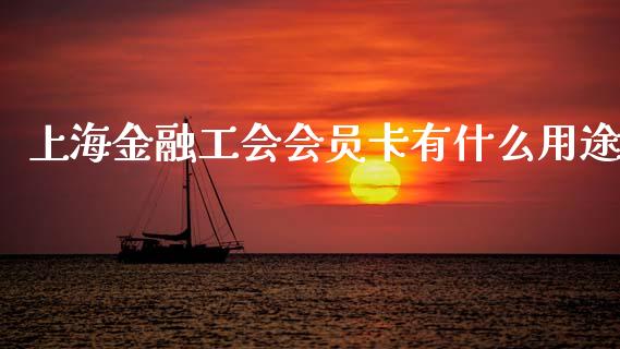 上海金融工会会员卡有什么用途_https://m.fansifence.com_消费金融_第1张