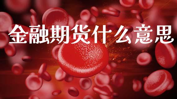 金融期货什么意思_https://m.fansifence.com_消费金融_第1张