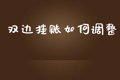 双边挂账如何调整_https://m.fansifence.com_消费金融_第1张