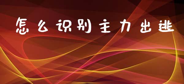 怎么识别主力出逃_https://m.fansifence.com_公募基金_第1张