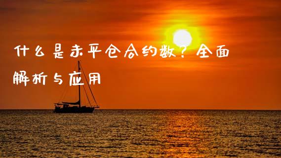 什么是未平仓合约数？全面解析与应用_https://m.fansifence.com_消费金融_第1张