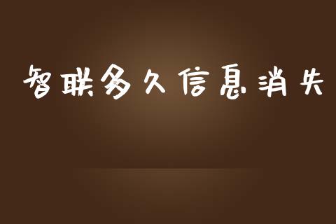 智联多久信息消失_公募基金_第1张_个股行情_消费金融_贵金属行情_公募基金 智联多久信息消失_https://m.fansifence.com_公募基金_第1张