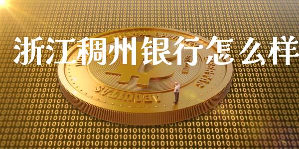 浙江稠州银行怎么样_https://m.fansifence.com_个股行情_第1张