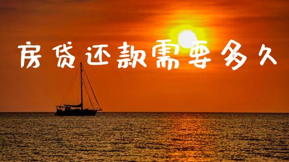 房贷还款需要多久_https://m.fansifence.com_消费金融_第1张