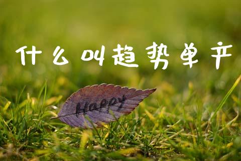 什么叫趋势单产_消费金融_第1张_个股行情_消费金融_贵金属行情_公募基金 什么叫趋势单产_https://m.fansifence.com_消费金融_第1张