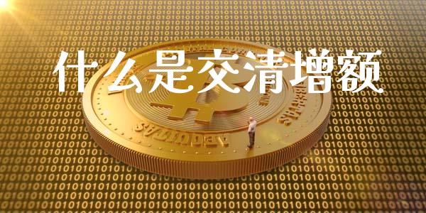 什么是交清增额_https://m.fansifence.com_消费金融_第1张