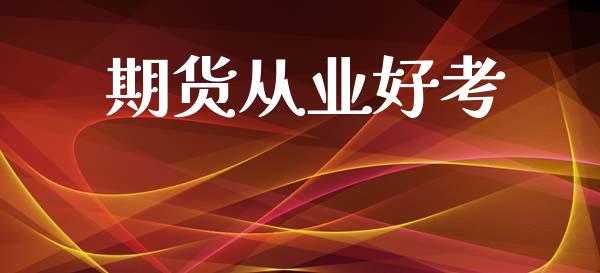 期货从业好考_https://m.fansifence.com_消费金融_第1张