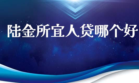 陆金所宜人贷哪个好_https://m.fansifence.com_贵金属行情_第1张