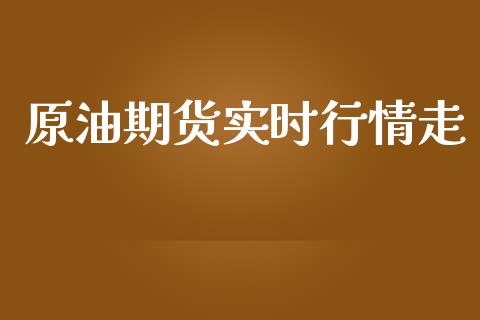原油期货实时行情走_https://m.fansifence.com_消费金融_第1张