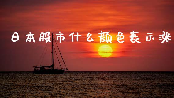 日本股市什么颜色表示涨_https://m.fansifence.com_公募基金_第1张