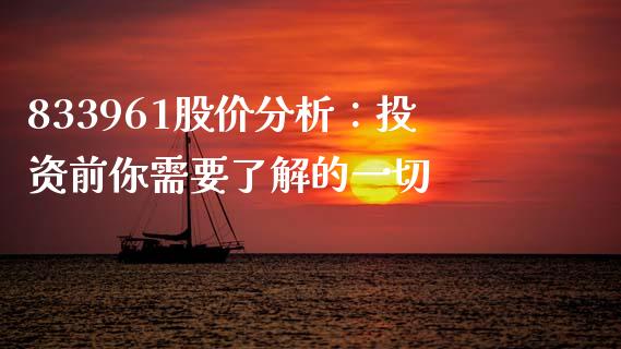833961股价分析：投资前你需要了解的一切_https://m.fansifence.com_消费金融_第1张