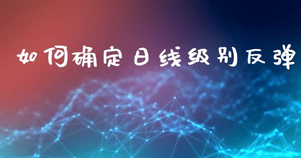 如何确定日线级别反弹_https://m.fansifence.com_消费金融_第1张