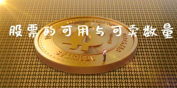 股票的可用与可卖数量_https://m.fansifence.com_公募基金_第1张