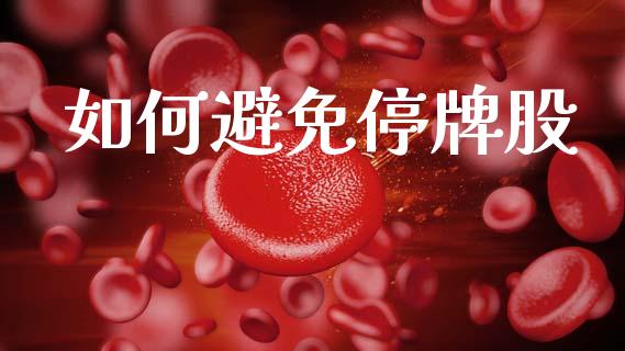 如何避免停牌股_https://m.fansifence.com_消费金融_第1张