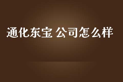 通化东宝 公司怎么样_https://m.fansifence.com_消费金融_第1张