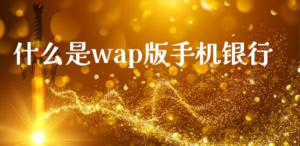 什么是wap版手机银行_https://m.fansifence.com_公募基金_第1张