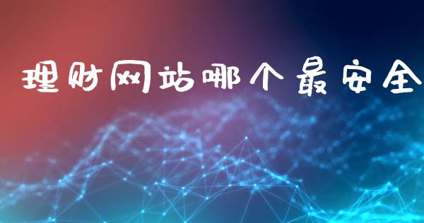 理财网站哪个最安全_https://m.fansifence.com_公募基金_第1张