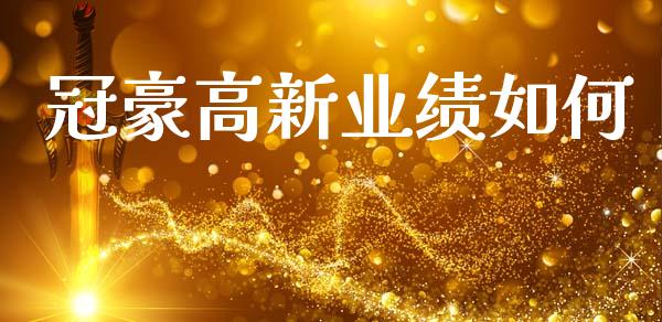 冠豪高新业绩如何_https://m.fansifence.com_贵金属行情_第1张