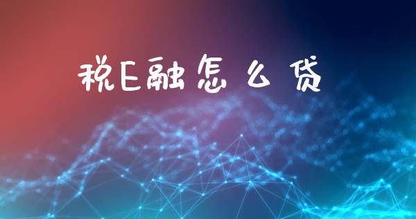 税E融怎么贷_https://m.fansifence.com_消费金融_第1张