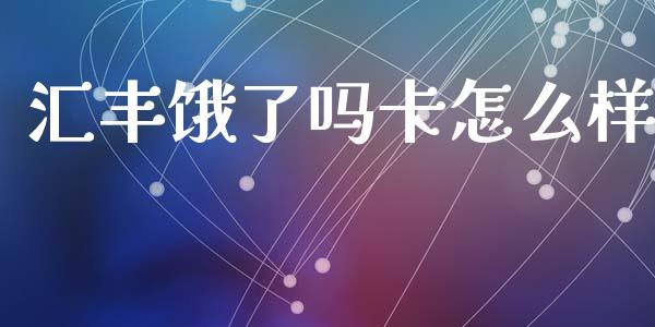 汇丰饿了吗卡怎么样_https://m.fansifence.com_公募基金_第1张