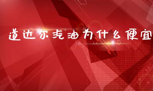道达尔汽油为什么便宜_https://m.fansifence.com_消费金融_第1张