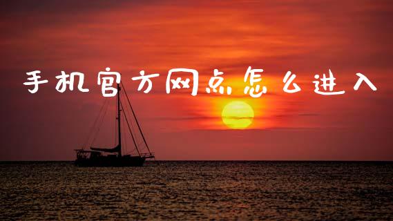 手机官方网点怎么进入_https://m.fansifence.com_个股行情_第1张