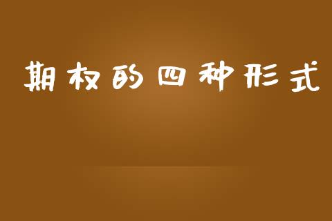 期权的四种形式_https://m.fansifence.com_个股行情_第1张