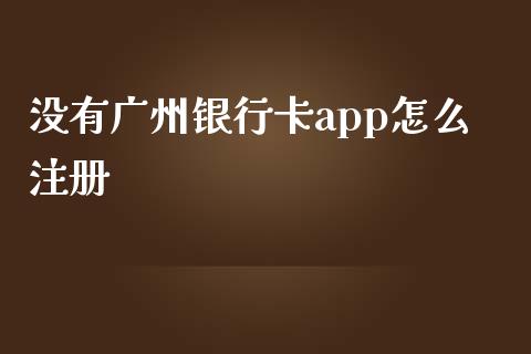 没有广州银行卡app怎么注册_https://m.fansifence.com_消费金融_第1张