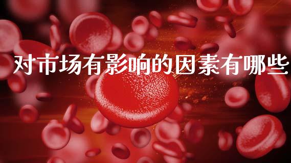 对市场有影响的因素有哪些_https://m.fansifence.com_消费金融_第1张