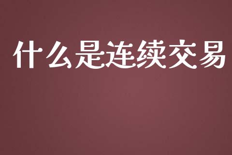 什么是连续交易_https://m.fansifence.com_消费金融_第1张
