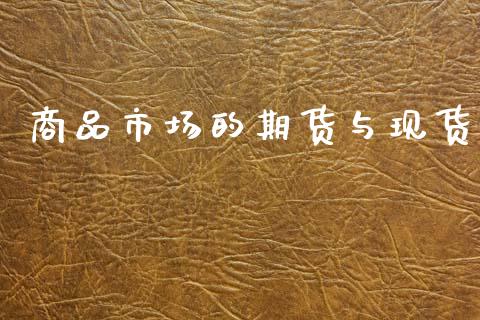 商品市场的期货与现货_https://m.fansifence.com_贵金属行情_第1张