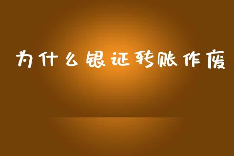 为什么银证转账作废_https://m.fansifence.com_公募基金_第1张