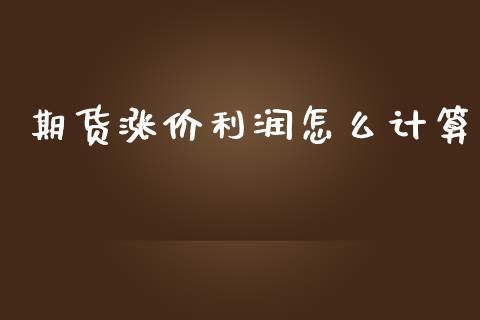 期货涨价利润怎么计算_https://m.fansifence.com_消费金融_第1张