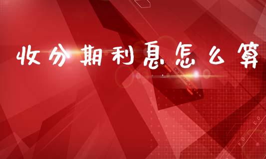 收分期利息怎么算_https://m.fansifence.com_贵金属行情_第1张