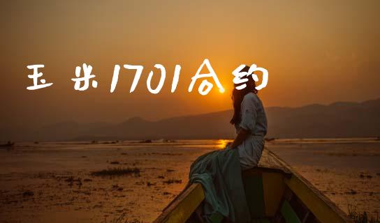 玉米1701合约_https://m.fansifence.com_个股行情_第1张