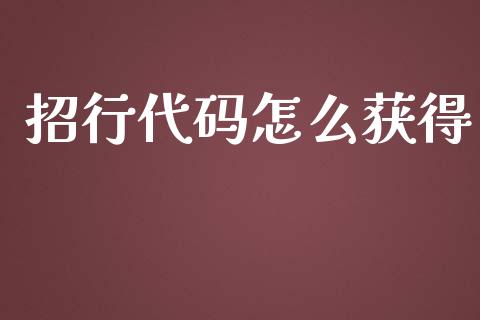 招行代码怎么获得_https://m.fansifence.com_贵金属行情_第1张