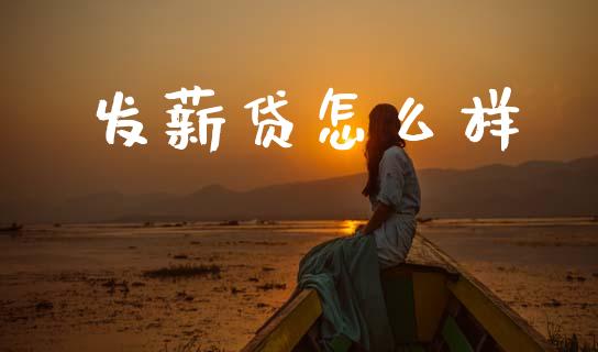 发薪贷怎么样_https://m.fansifence.com_个股行情_第1张