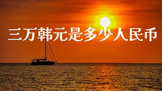 三万韩元是多少人民币_https://m.fansifence.com_消费金融_第1张