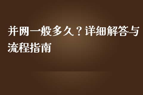 并网一般多久？详细解答与流程指南_https://m.fansifence.com_贵金属行情_第1张