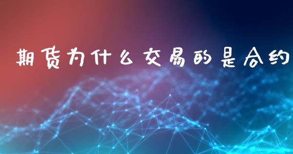 期货为什么交易的是合约_https://m.fansifence.com_公募基金_第1张