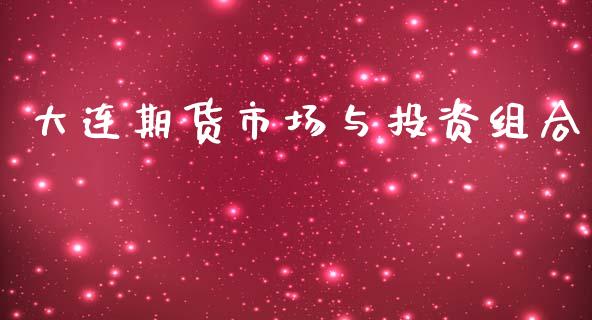 大连期货市场与投资组合_https://m.fansifence.com_消费金融_第1张