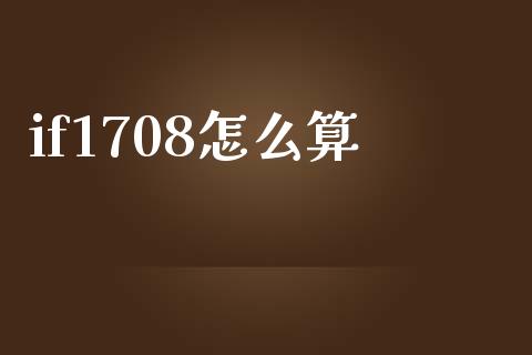 if1708怎么算_https://m.fansifence.com_公募基金_第1张