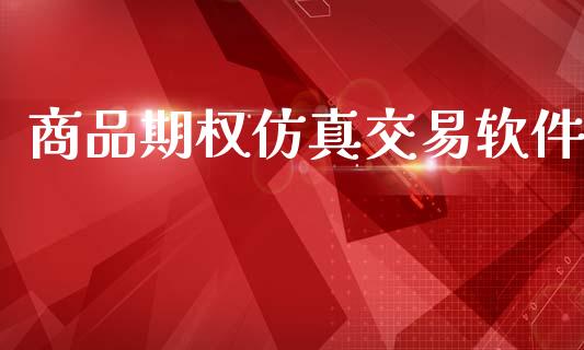 商品期权仿真交易软件_https://m.fansifence.com_公募基金_第1张