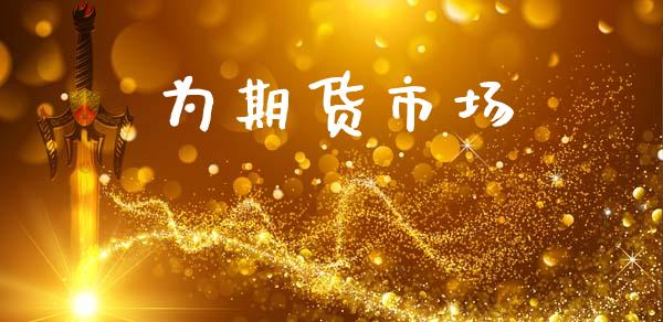 为期货市场_https://m.fansifence.com_消费金融_第1张
