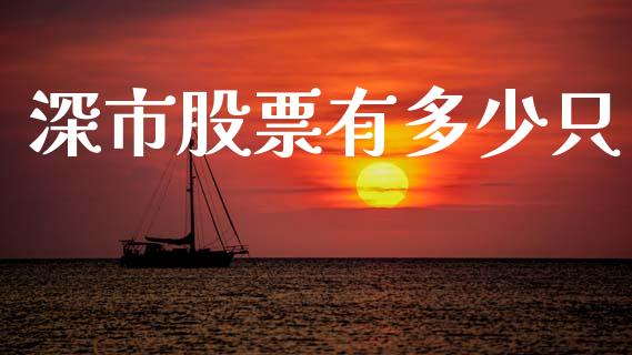 深市股票有多少只_https://m.fansifence.com_个股行情_第1张