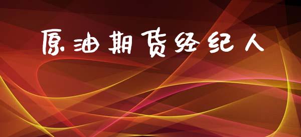 原油期货经纪人_https://m.fansifence.com_个股行情_第1张