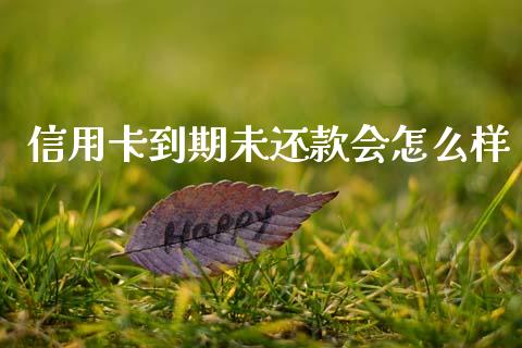 信用卡到期未还款会怎么样_https://m.fansifence.com_个股行情_第1张
