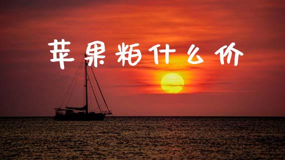 苹果粕什么价_https://m.fansifence.com_个股行情_第1张