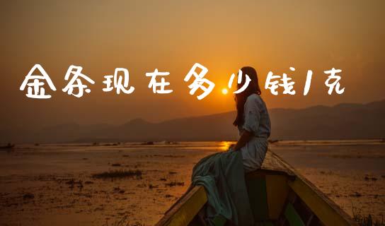 金条现在多少钱1克_https://m.fansifence.com_个股行情_第1张