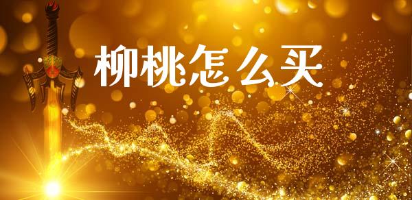 柳桃怎么买_https://m.fansifence.com_贵金属行情_第1张